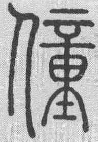 僮,鄧廷楨 ,書法字典